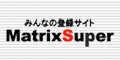無料ホームページ登録リンク集 ＭａｔｒｉｘＳｕｐｅｒ